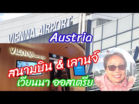 วีดีโอ: คู่มือสนามบินนานาชาติเวียนนา