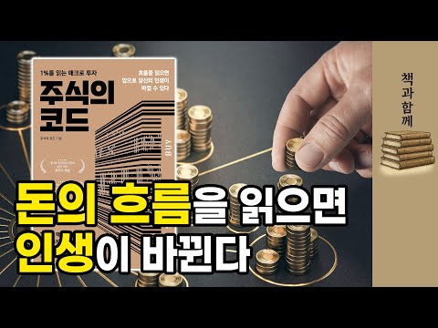 1%를 읽는 매크로 투자, "주식의 코드"ㅣ염승환의 책과 함께
