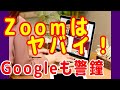 Zoomミーティング、アプリは危険なのか！？
