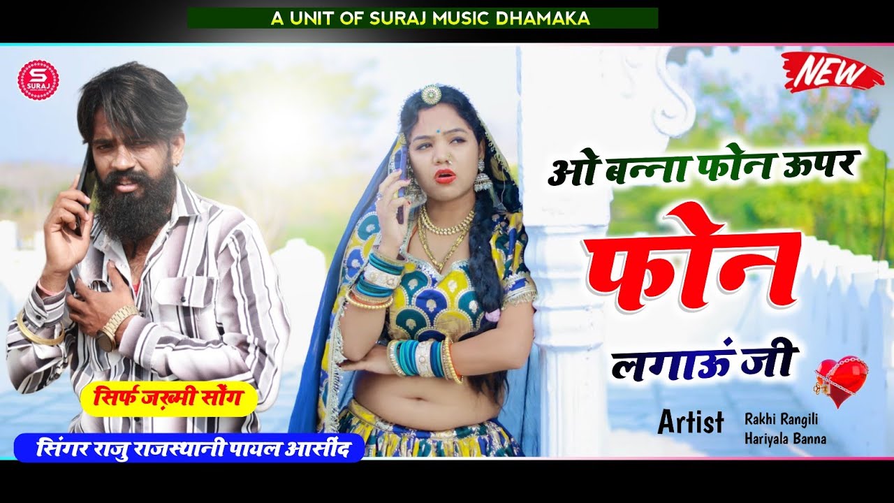 राजू राजस्थानी पायल आसींद !! ओ बन्ना फोन ऊपर फोन लगाऊं जी//न्यु ट्रक ड्राइवर सोंग Rakhi Rangili