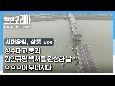 시대유감,<strong>삼풍</strong> 04  1994년 성수대교 붕괴 원인규명 백서를 완성한 날 ㅇㅇㅇ이 무너지다 #모던코리아 #삼풍백화점