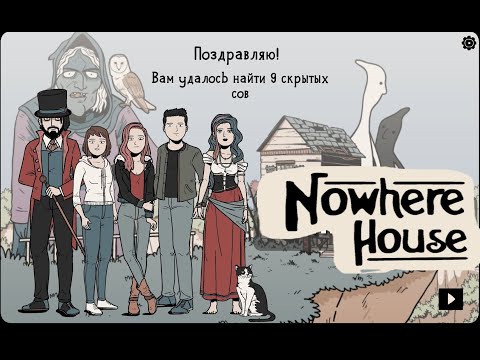 Nowhere House Полное прохождение