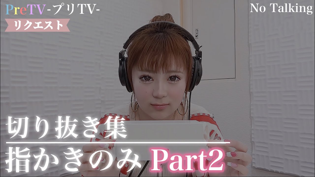 【リクエスト】指かきのみ Part2【PreTVさん】