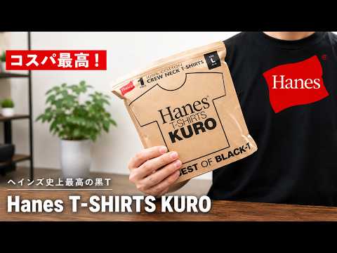 Hanes] It's finally here! The best black T-shirt in Hanes history