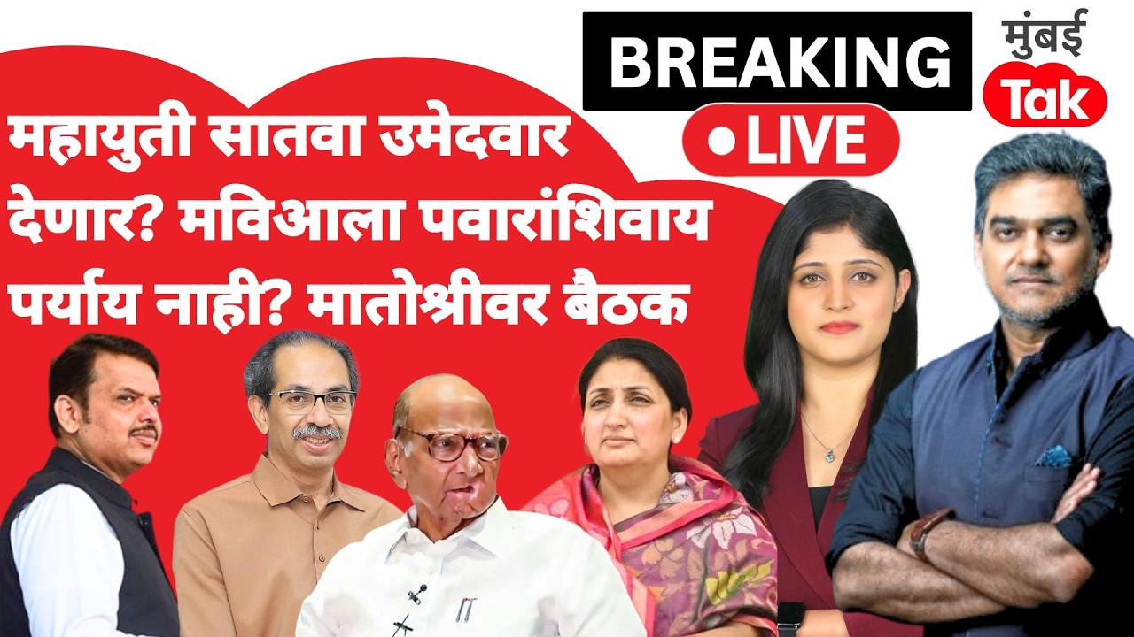 Rajya Sabha Election 2026 live : महायुतीचा सातवा उमेदवार कोणाला महागात?| Uddhav Thackeray | NCP