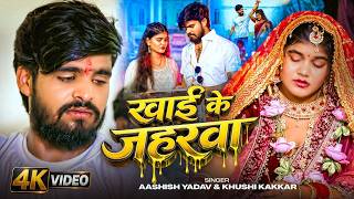 #Video - खाई के जहरवा | #Ashish Yadav & #Khushi Kakkar | Khaike Jaharwa | New Magahi Sad Song 2026