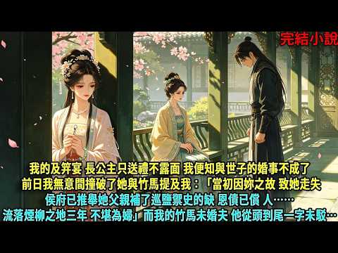 我的及笄宴 長公主只送禮不露面 我便知與世子的婚事不成了 前日我無意間撞破了她與竹馬提及我：「當初因妳之故 致她走失侯府已推舉她父親補了巡鹽禦史的缺 恩債已償 人…#爽文#古言#打臉#小說