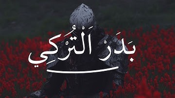 سورة النساء كاملة | الشيخ بدر التركي