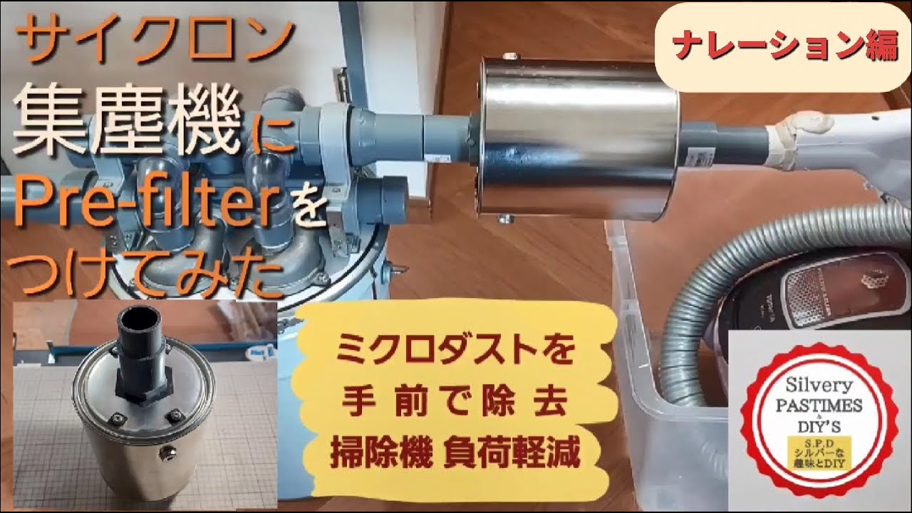 サイクロン集塵機にPre-フィルターをつけてみた ナレーション編 （集塵機に自作フィルター プラスでミクロダスト除去 ）（集塵機 自作フィルターの作り方）