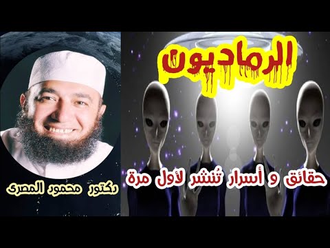 الرماديون حقائق و أسرار ت نشر لأول مرة فتن آخر الزمان دكتور محمود المصرى 