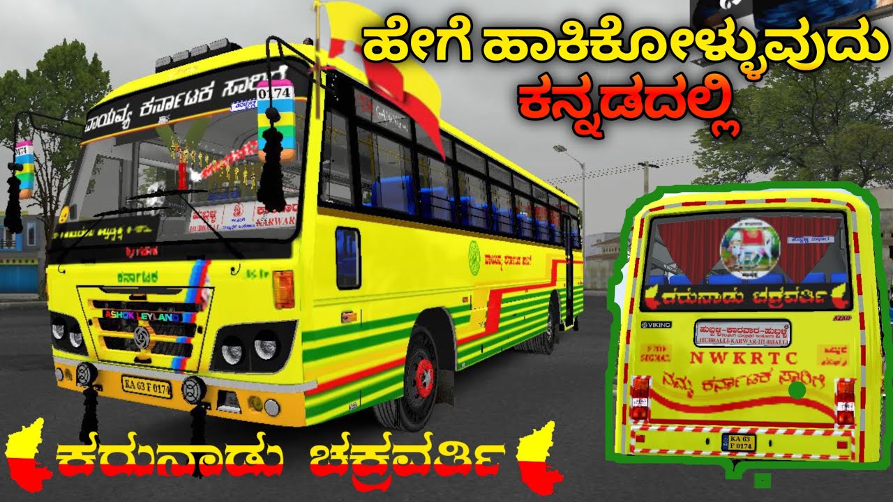 💯New one Karnataka bus livery release 💥👌 ಹೇಗೆ ಹಾಕಿಕೊಳ್ಳುವುದು ಕನ್ನಡದಲ್ಲಿ🔥