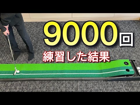 Success 90] The results of hitting 100 putts every day for 3