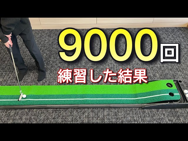 Success 90] The results of hitting 100 putts every day for 3