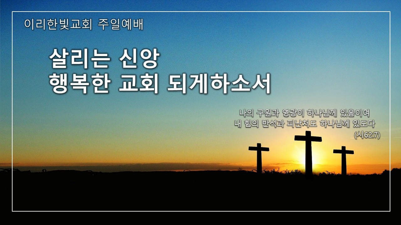 2026년 2월 8일 이리한빛교회 주일예배