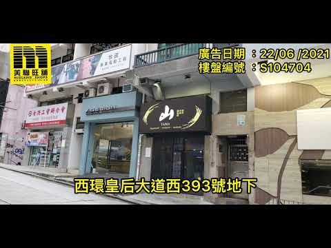 西環皇后大道西393號地下 S104704 HKS69 CARMEN WONG 20210622