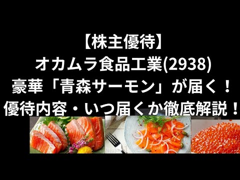 【株主優待】オカムラ食品工業(2938)｜豪華「青森サーモン」や「活き造り一夜漬け」が届く！優待内容・いつ届くか徹底解説！