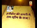 सनसनी: हनीप्रीत की डायरी में छिपे हैं राम रहीम के राज! | ABP News Hindi