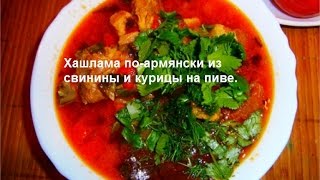 Хашлама по-армянски из свинины и курицы на пиве.Кухня народов мира.(Хашлама по-армянски из свинины и курицы на пиве.Кухня народов мира. Происхождение наваристой кавказской..., 2016-09-01T18:05:53.000Z)