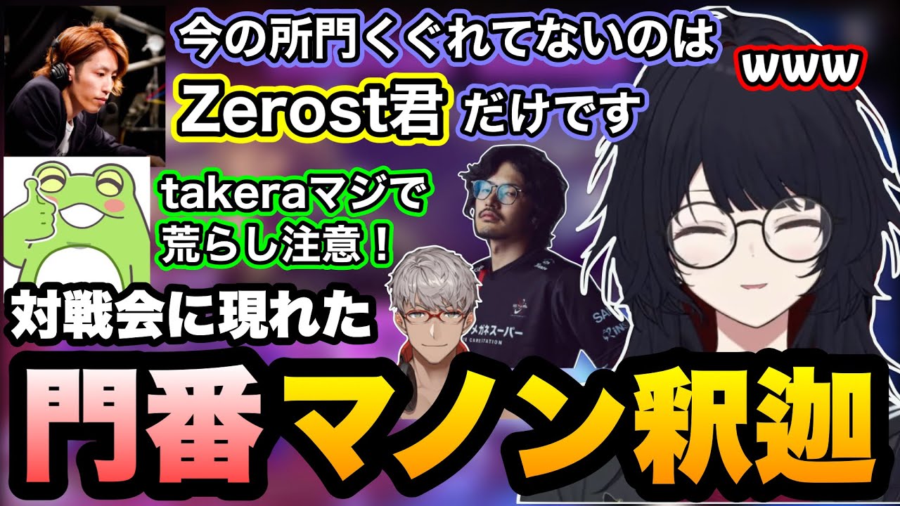 【スト6】対戦会に現れた門番マノン釈迦に煽られるZerostに笑うれんくん達【ぶいすぽ】【如月れん/釈迦/Zerost/アルランディス/takera】