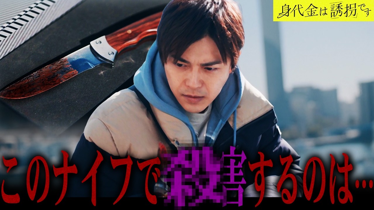 【身代金は誘拐です】第8話 武尊はすでに○人犯？真犯人がナイフを送った理由がやばすぎる・・・【勝地涼】【滝本美織】【桐山照史】【考察】