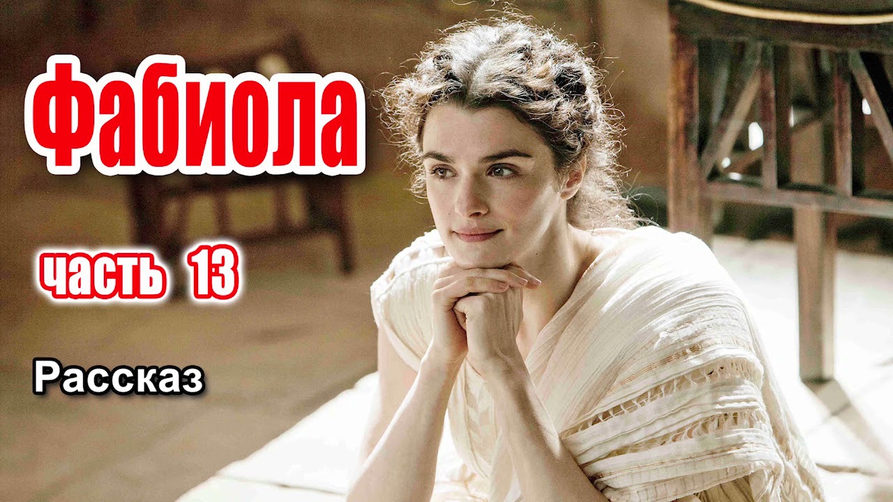 ✔ Фабиола Часть-13, очень интересный рассказ | Новые христианские рассказы (МСЦ ЕХБ)