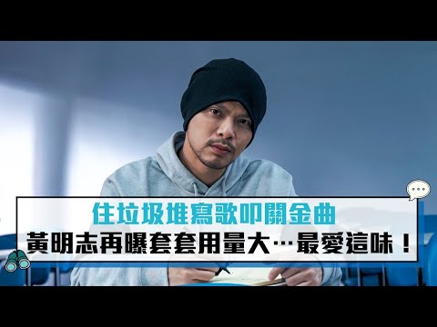 【CNEWS】「住垃圾堆」寫歌叩關金曲 黃明志再曝套套用量大…最愛這味！