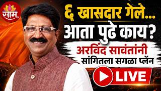 LIVE | ६ खासदारांनी साथ सोडली, आता पुढे काय कारवाई करणार? | Arvind Sawant Exclusive | Saam TV
