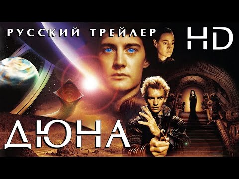 Дюна (1984) - Русский Трейлер HD