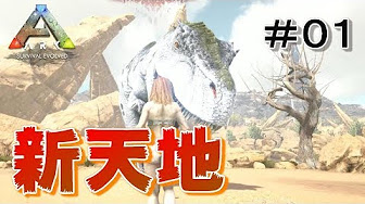 Ark Survival Evolved Scorched Earth編 Youtube