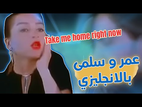 تحدي فيلم عمر و سلمي 1 روحني يا عمر