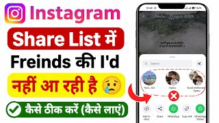 Friend's ID not appearing in Instagram share list || Instagram reels share list changed problem