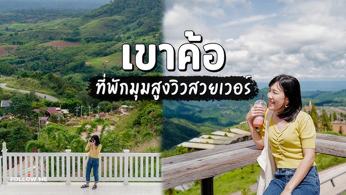 เที่ยวเขาค้อ l คาเฟ่สวนดอกไม้เปิดใหม่ l ที่พักวิวสุดว้าว l ส้มตาโต EP.14 -  YouTube