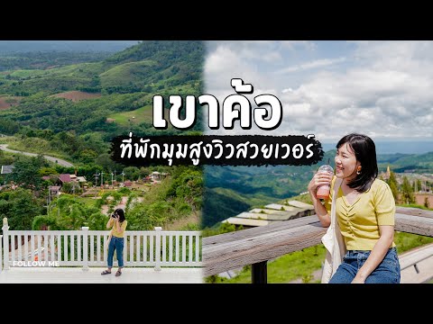 เที่ยวเขาค้อ​ 2 วัน​ 1 คืน​ - กิน​ เที่ยว​ คาเฟ่​ ที่พักวิวสวยสุดในเขาค้อ | Follow Me เที่ยวไทย EP.4