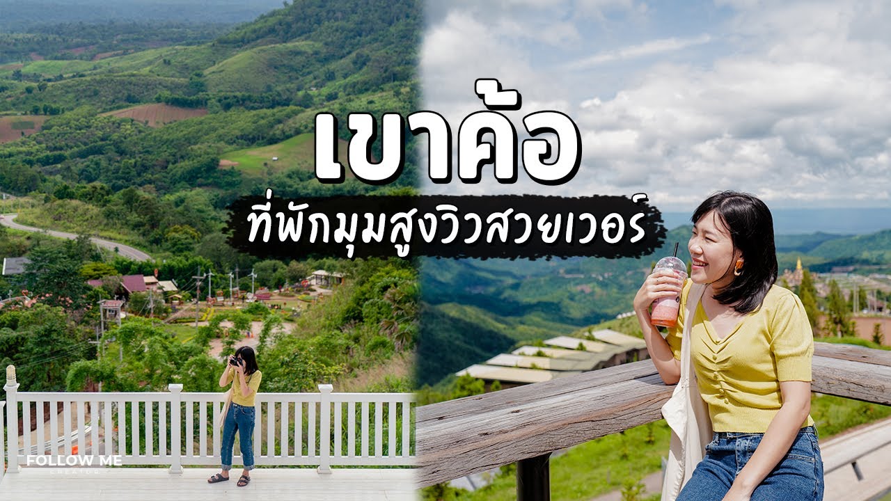 เที่ยวภูทับเบิก​ 2 วัน 1 คืน​ - นอนไร่ริมผา กินหมูกระทะ ชมหมอกผาหัวสิงห์ |  Follow Me เที่ยวไทย EP.3 - YouTube