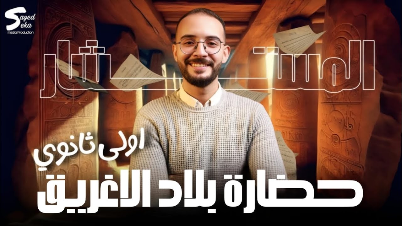 #أولي_ثانوي #ثانوية_عامة #حضارة_الاغريق #التاريخ #المستشار #احمد_السيد