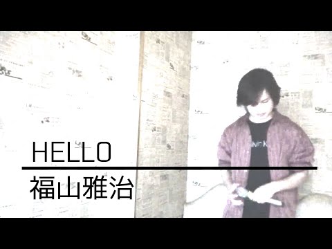 【歌ってみた】「HEELO / 福山雅治」【cover】