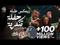ريمكس اغنيه حفله تنكريه رحمه محسن توزيع مانو مزيكا