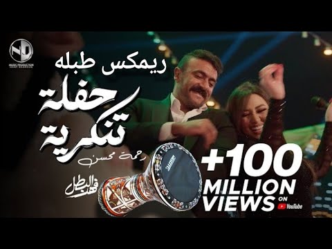 ريمكس طبلة فاجر حفلة تنكرية نسخة     2025