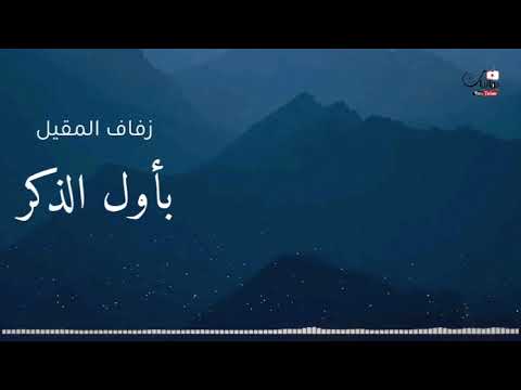بسم الله بأول الذكر نبدأ من اناشيد زفاف المقيل عبدالرحمن الاهدل