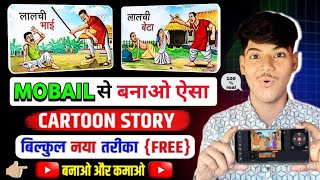ai se cartoon video kaise banaye || ai video kaise banaye || how to make animated video