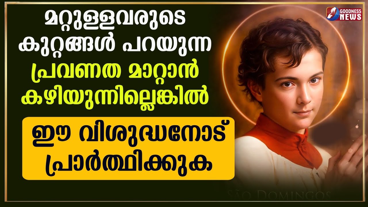 മറ്റുള്ളവരുടെ കുറ്റങ്ങൾ പറയുന്ന പ്രവണത മാറ്റാൻ  ഈ വിശുദ്ധനോട് പ്രാർത്ഥിക്കുക| CATHOLIC|TALK|GOODNESS