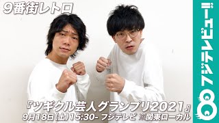 9番街レトロ TV初の長尺漫才「ご飯がおいしくなるような漫才を…」【9月18日（土）15時30分〜フジテレビ『ツギクル芸人グランプリ2021』出場芸人インタビュー】
