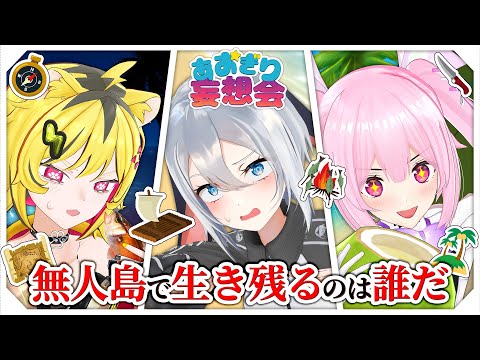 無人島で生き残るやつ決めようぜ!【第8回あおぎり妄想会】#山黒音玄 #千代浦蝶美 #うる虎がーる