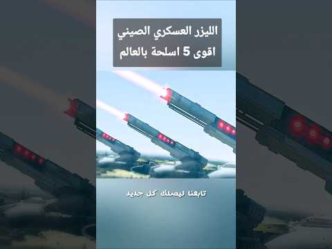 الليزر الصيني اقوى 5 اسلحة بالعالم