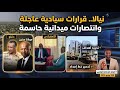 الموجز   قرارات جديدة  دقلو  في نيالا   وضربات جوية تزلزل الأرض في الأبيض وربك            نجومي