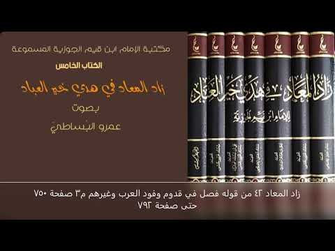 زاد المعاد 42 من قوله فصل في قدوم وفود العرب وغيرهم م3 صفحة 750 حتى صفحة 792