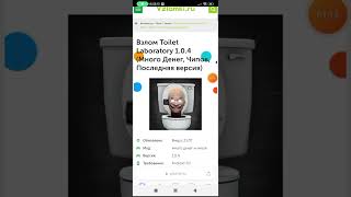 как скачать взлом туалет лаборатория ето реальный сайт или нет если что я сам не помню