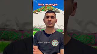 пока не поздно#традиции  #казахскаякухня #казахстан