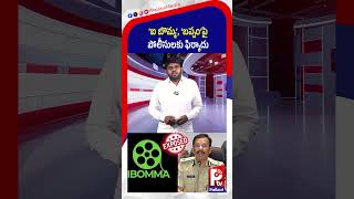‘ఐ బొమ్మ’, ‘బప్పం’పై పోలీసులకు ఫిర్యాదు | iBomma Piracy Case Update | Telugu Industry | Pallavi TV