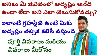 |అసలు మీ జీవితంలో అదృష్టం అనేది ఉందా లేదా అని ఎలా తెలుసుకోవచ్చు?ఎలాంటి గ్రహస్థితి ఉండాలి?